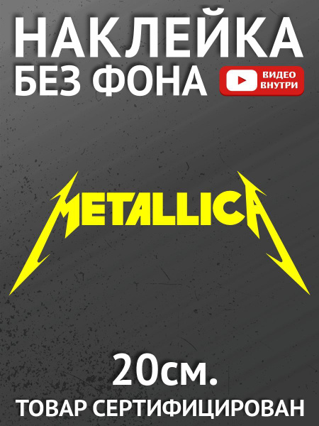 Наклейка на авто - Metallica, Металлика, панк, рок-группа - купить по ...