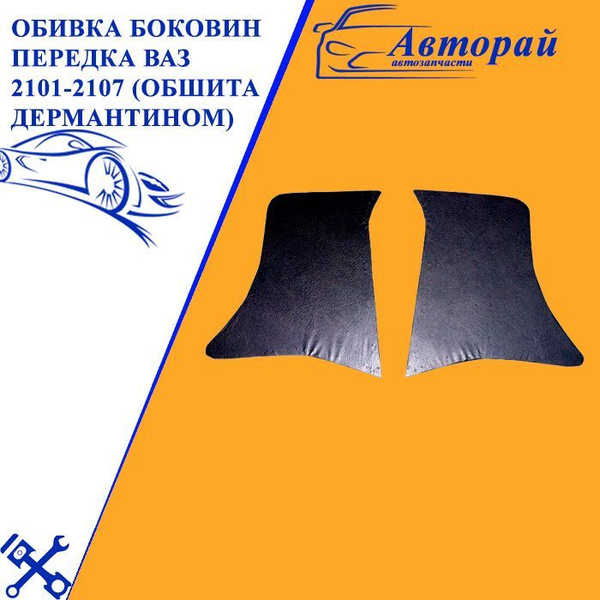 Обивка боковины 2101-2107 передняя (кожа) 2 шт. ДЭЛ