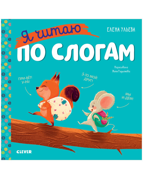 Учимся читать. Я читаю по слогам | Ульева Елена Александровна - купить ...