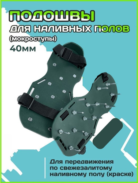 Для наливного пола подошва ( накладки ) - 40мм - купить с доставкой по ...