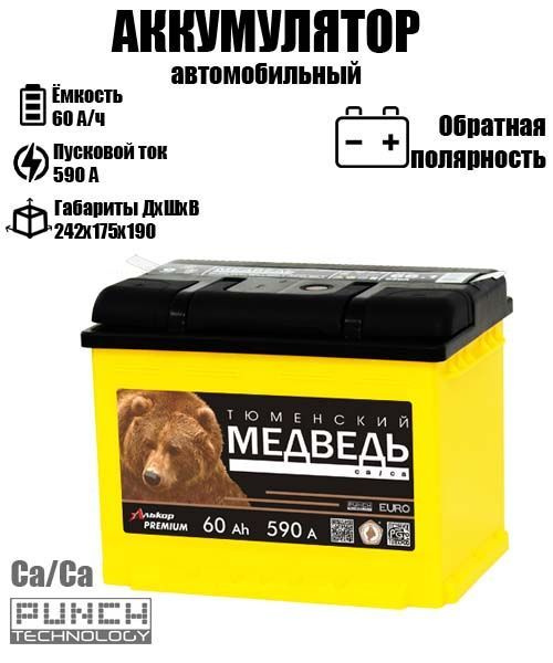 Аккумулятор автомобильный Тюменский Медведь ТМ60_Обратная (-/+) купить ...