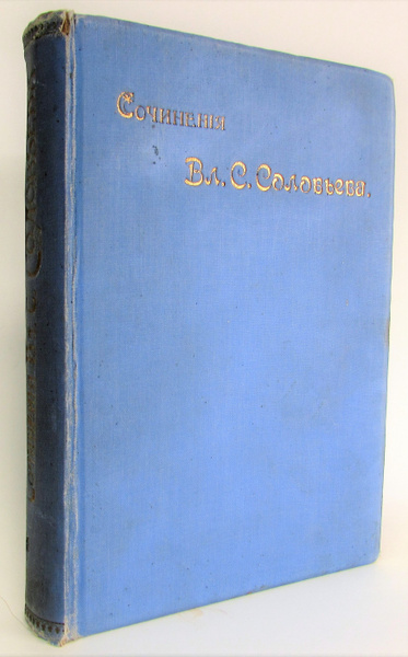 Собрание сочинений Владимира Сергеевича Соловьева. Том VIII. 1897-1900 ...