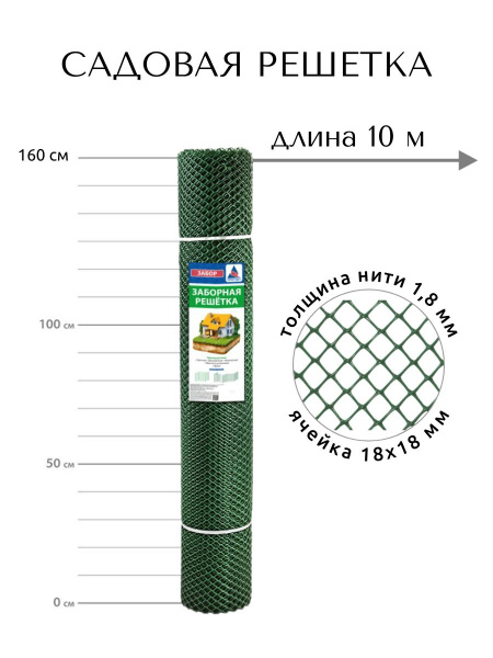 Сетка садовая пластиковая для забора, рулон 1.6х10 м (16 м2), ячейка ...