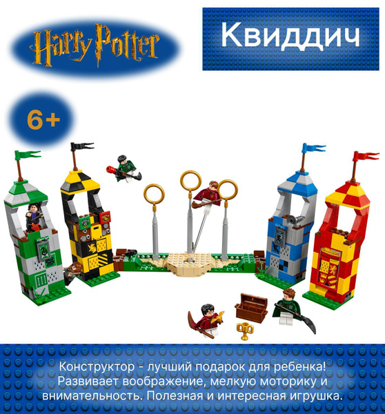 Конструктор Гарри Поттер "Квиддич" 536 деталей - купить с доставкой по ...