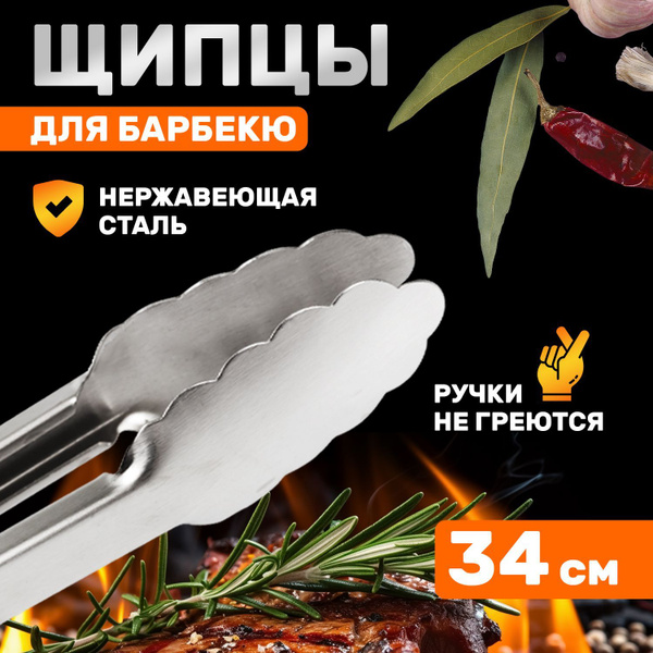 Щипцы для гриля СОКОЛ купить по выгодной цене в интернет-магазине OZON ...