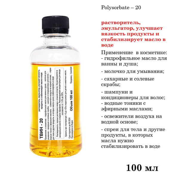 ТВИН-20, полисорбат, эмульгатор / Polysorbate 20 / 100 мл - купить с ...