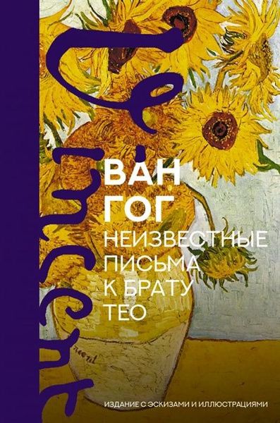 Неизвестные письма к брату Тео. Издание с эскизами и иллюстрациями ...