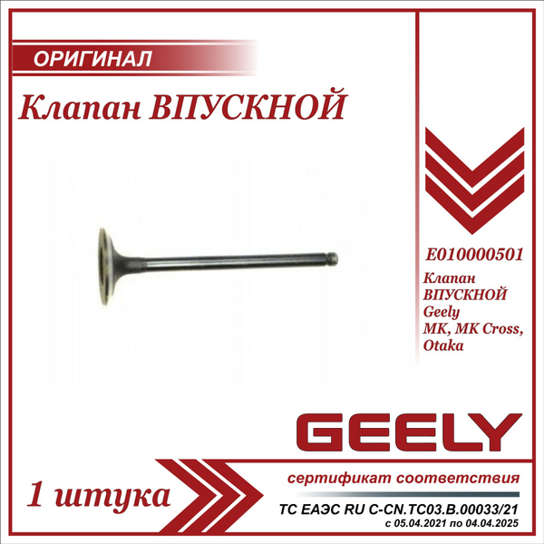 Клапан ВПУСКНОЙ для Джили МК, МК Кросс 1 штука / Geely MK, MK Cross ...
