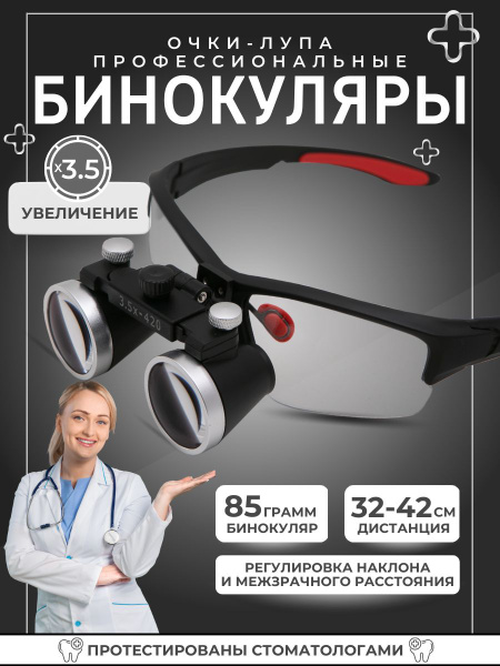 Лупа очки бинокулярные для стоматолога, ювелира 3.5х бинокуляры ...