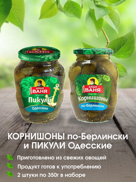 Огурцы маринованные Дядя Ваня: Корнишоны по-берлински и Пикули Одесские ...