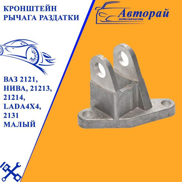 Кронштейн рычага раздатки ВАЗ 2121, Нива, 21213, 21214, LADA4x4, 2131 ...