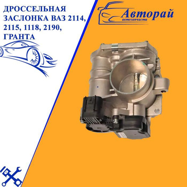 Дроссельная заслонка ВАЗ 2114, 2115, 1118, 2190, Гранта, с датчиками Е ...