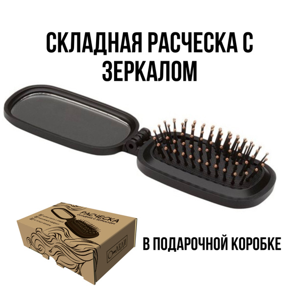 Расческа массажная складная с зеркалом маленькая - купить с доставкой ...
