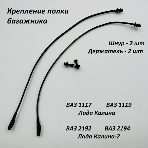 Шнур полки багажника с держателем для Лада Калина, Лада Калина-2 ...