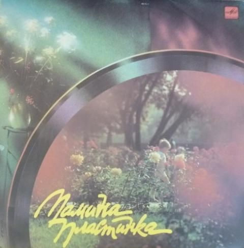 Виниловая пластинка V/A "Мамина Пластинка" Compilation feat. В ...