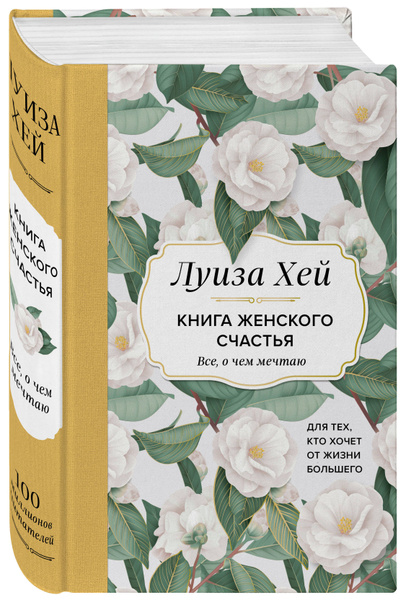 Книга женского счастья. Все, о чем мечтаю... Для тех, кто хочет от ...