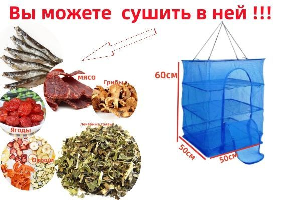 Сушилка подвесная для сушки рыбы и овощей купить c доставкой на OZON по ...