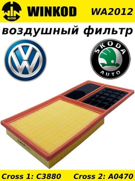 Фильтр воздушный WINKOD (WA2012, C3880, A0470) для VW Поло, Polo, Шкода ...