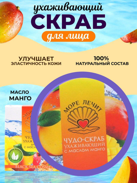 Море лечит/ Скраб для лица ухаживающий, очищает и отшелушивает, с ...