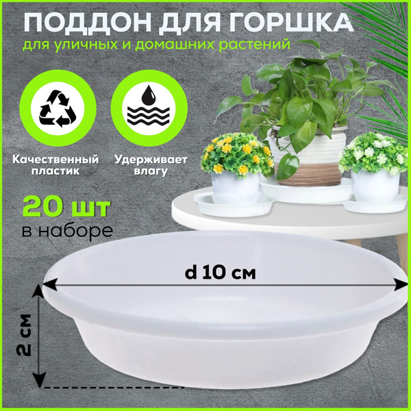 Поддон для горшка 10 см пластик белый 20 штук - купить с доставкой по ...
