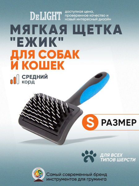 Щетка для животных DeLIGHT Ежик универсальная, малая, 36837S - купить с ...