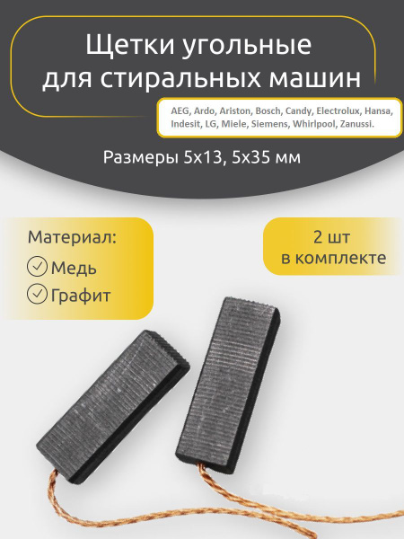 Щетки угольные графитовые для стиральной машины - купить с доставкой по ...