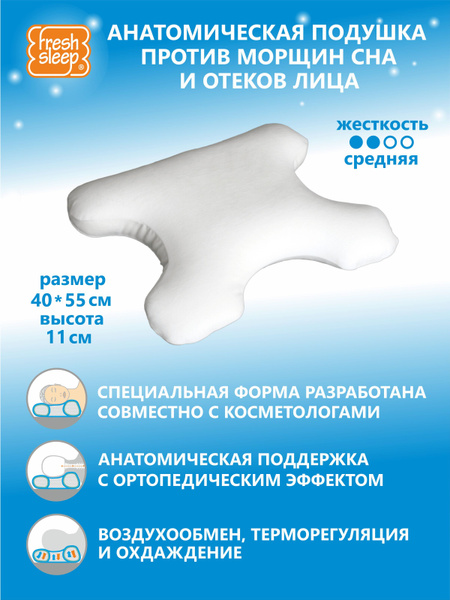 "Fresh Sleep Beauty" анатомическая бьюти подушка от морщин сна и отеков ...