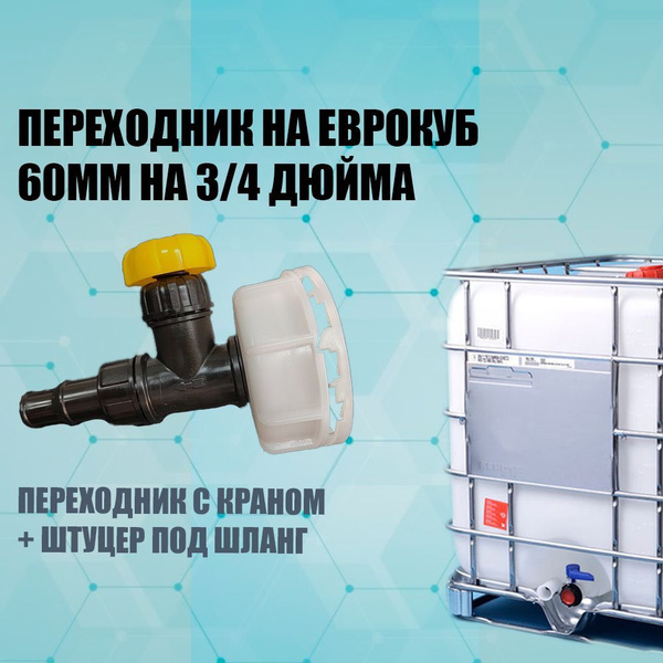 Переходник на кран еврокуба 60 мм крупная резьба на 3/4" со штуцером 25 ...