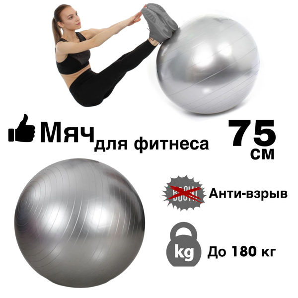 Фитбол, 75 см - купить по выгодным ценам в интернет-магазине OZON ...