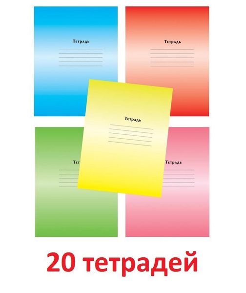 Мировые тетради Набор тетрадей, листов: 18 - купить с доставкой по ...
