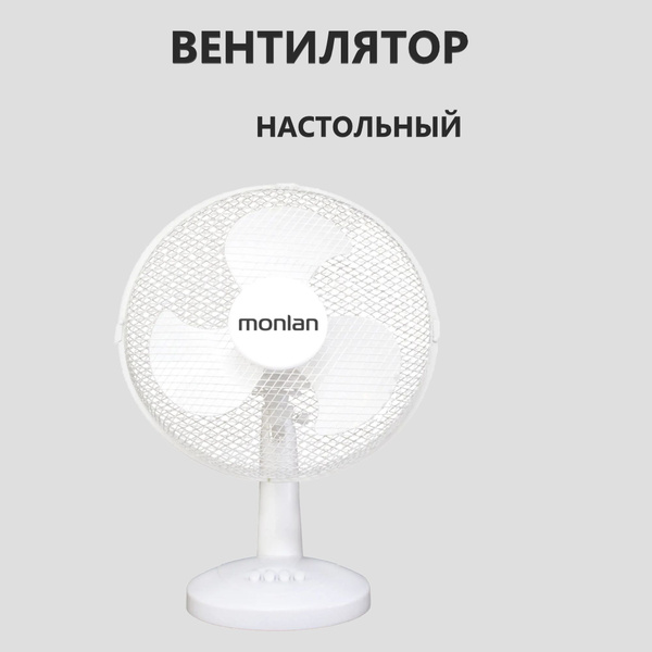 Вентилятор настольный Monlan MT-40W 40 Вт 34 см, цвет белый купить по ...