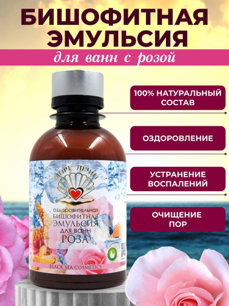 Море лечит/ Магниевая соль для ванн бишофит жидкий, Роза - купить с ...