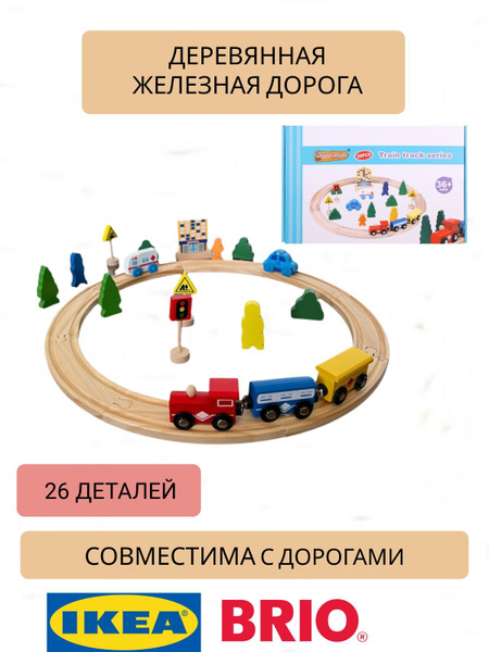 Деревянная железная дорога - купить с доставкой по выгодным ценам в ...