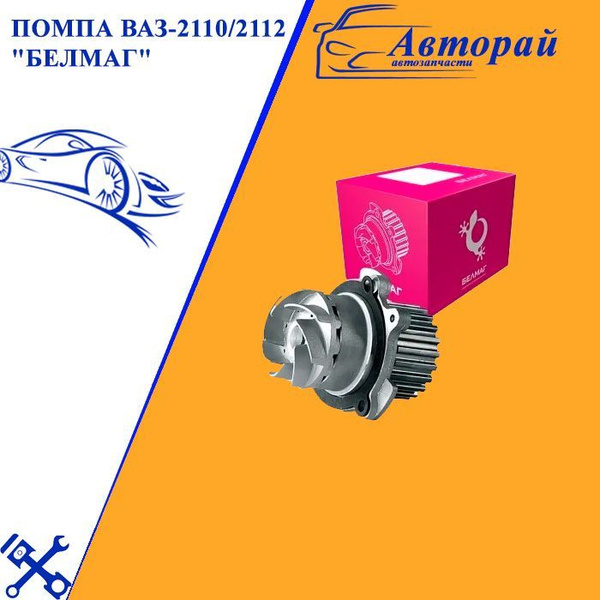 Помпа (насос водяной) ВАЗ 2110 2112 "БЕЛМАГ" - БЕЛМАГ арт. BM7512 ...