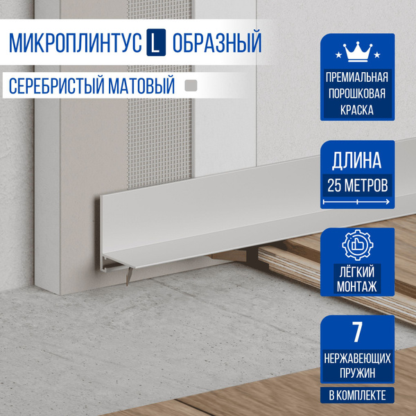 Плинтус Ликорн, серебристый матовый - купить по выгодной цене в ...