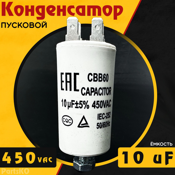 Конденсатор пусковой 10 мкФ ( 10 uF ) / 450VAC. CBB60 Для ...