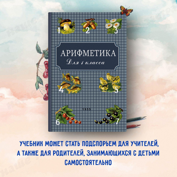 Арифметика. Учебник для 1-го класса начальной школы (1955) Пчелко ...