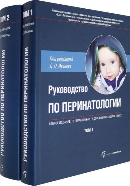 Руководство по перинатологии. В 2-х томах. | Иванов Д. О. - купить с ...