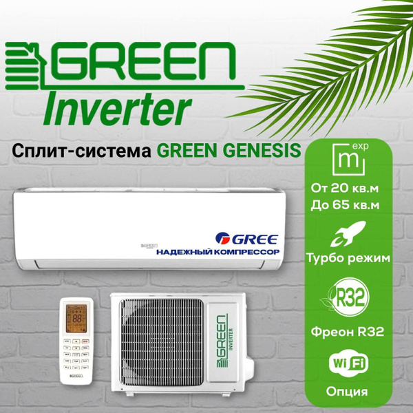 Сплит-система инверторного типа GREEN Genesis GRI/GRO 09 IGK2, для ...