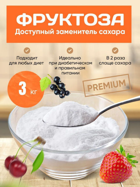 Фруктоза, 3 кг/ Натуральная Сахарозаменитель. купить на OZON по низкой ...