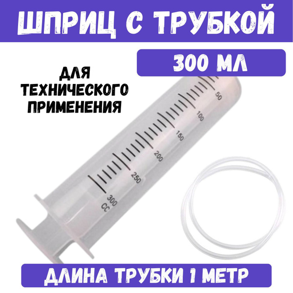 Шприц 300 мл с катетерным наконечником и трубкой 1 м для технических ...