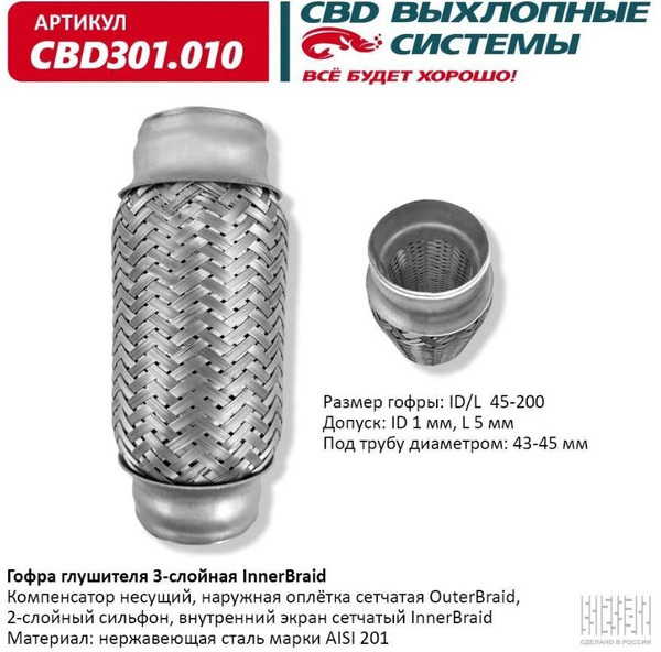 Гофра (сильфон) глушителя CBD, 45х200 мм 3х-слойная Innerbraid, арт ...