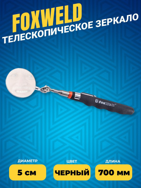Телескопическое зеркало Foxweld для осмотра труднодоступных узлов ...
