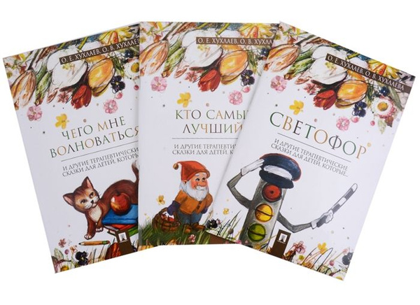 Комплект Терапевтические сказки 4. Светофор и другие терапевтические ...