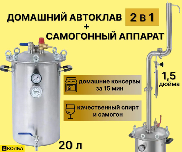 Автоклав 20л, (паровой режим) + самогонный аппарат, 2 в 1 (бражная ...