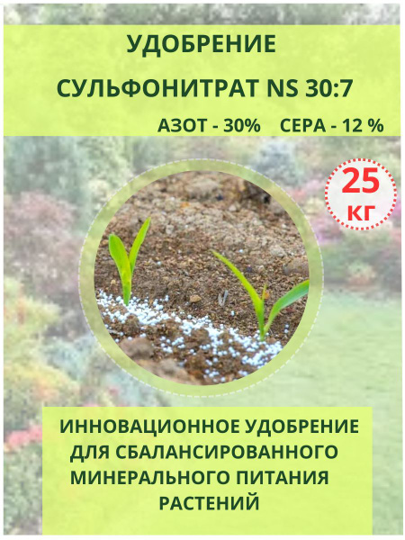Удобрение Сульфонитрат NS 30-7, 25кг - купить с доставкой по выгодным ...