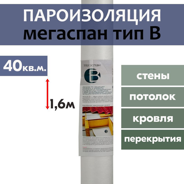 МЕГАСПАН B (40м2) 1,6м*25п.м. гидро-пароизоляционная мембрана для ...