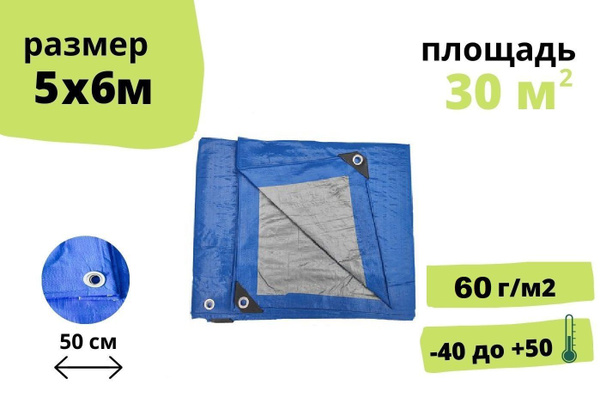 Тент защитный 5х6 метра 60 г/м2 с люверсами / брезент строительный ...