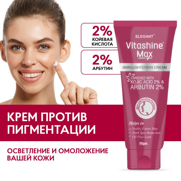 ELEGANT Крем для лица VitaShine MAX от Пигментации - купить с доставкой ...