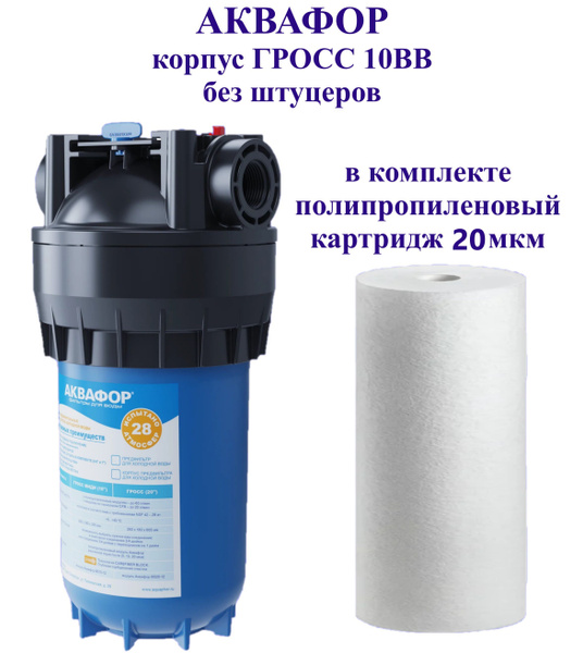Колба магистрального фильтра, Аквафор гросс10-пп22f - купить в интернет ...